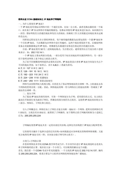 思科认证CCNA基础知识之IP地址和子网掩码