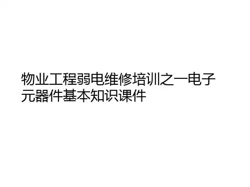 物业工程弱电维修培训之一电子元器件基本知识课件