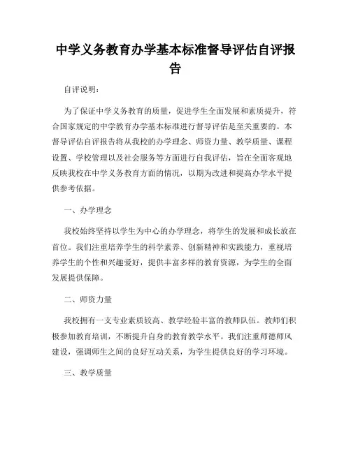 中学义务教育办学基本标准督导评估自评报告
