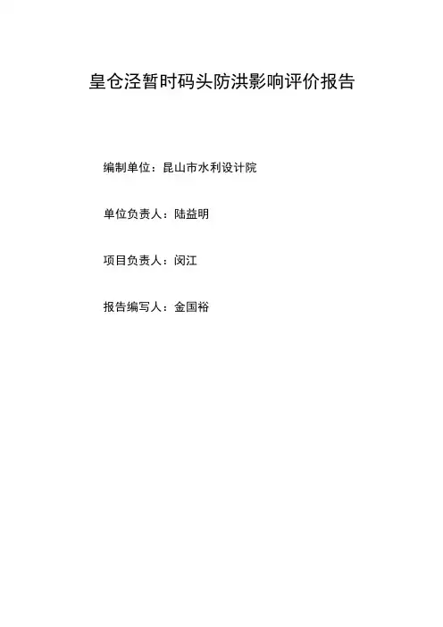 皇仓泾临时码头防洪影响评价报告