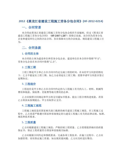 2012《黑龙江省建设工程施工劳务分包合同》(HF-2012-0214)