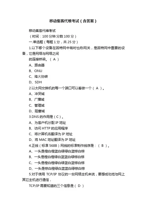 移动集客代维考试（含答案）