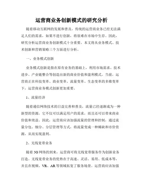 运营商业务创新模式的研究分析