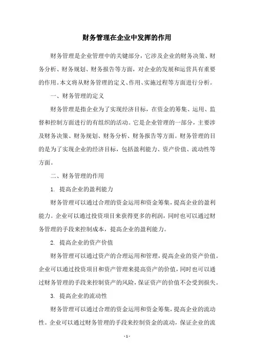 财务管理在企业中发挥的作用