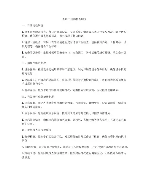 饭店工程部检查制度