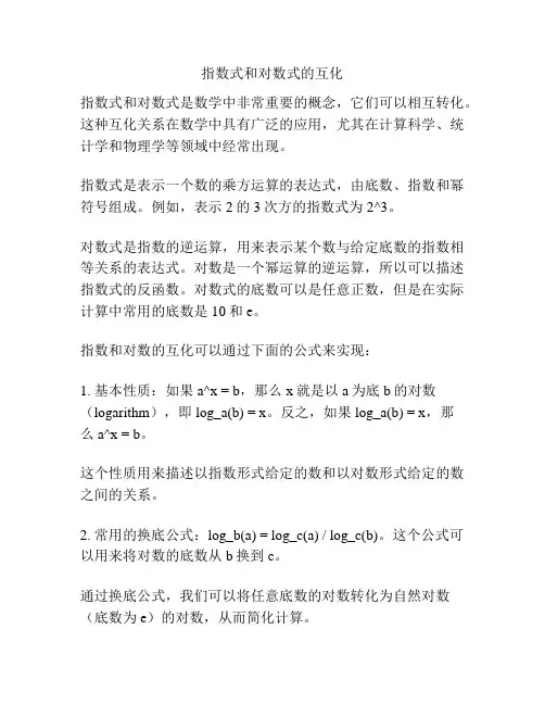 指数式和对数式的互化