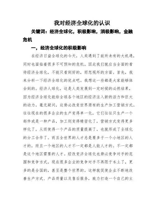 我对经济全球化的认识