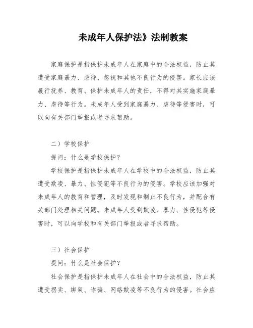 未成年人保护法》法制教案