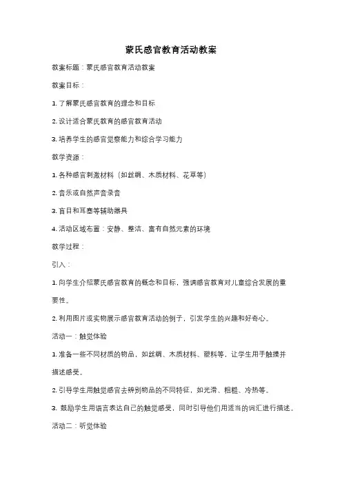 蒙氏感官教育活动教案