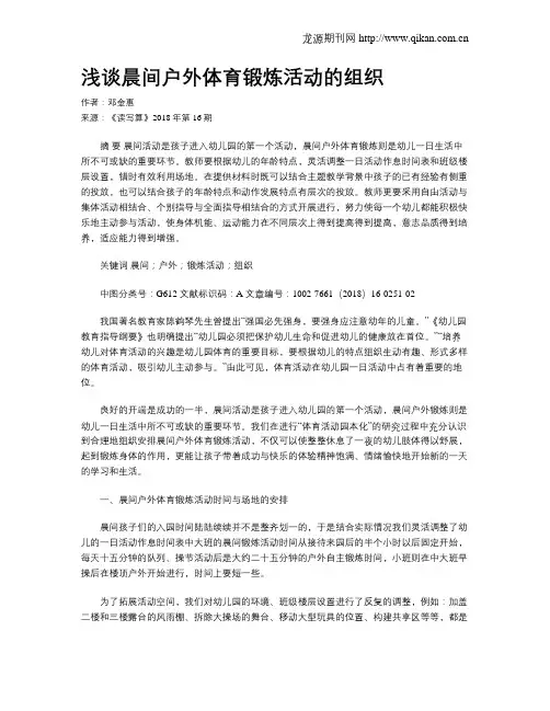 浅谈晨间户外体育锻炼活动的组织