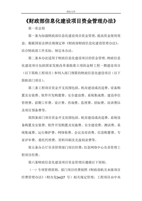《财政部信息化建设项目资金管理办法》