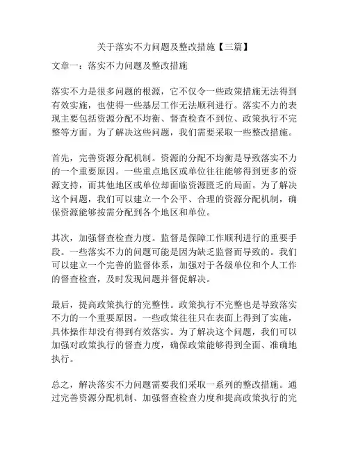 关于落实不力问题及整改措施【三篇】