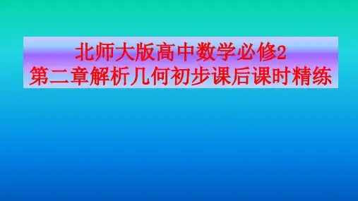 北师大版高中数学必修2第二章解析几何初步课后课时精练课件(11课时140张PPT)