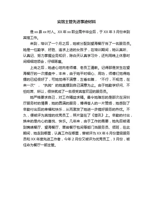 宾馆主管先进事迹材料