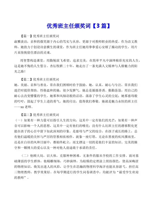 优秀班主任颁奖词【3篇】