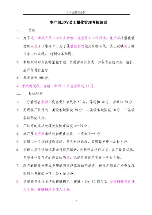 生产部运行员工量化管理考核细则