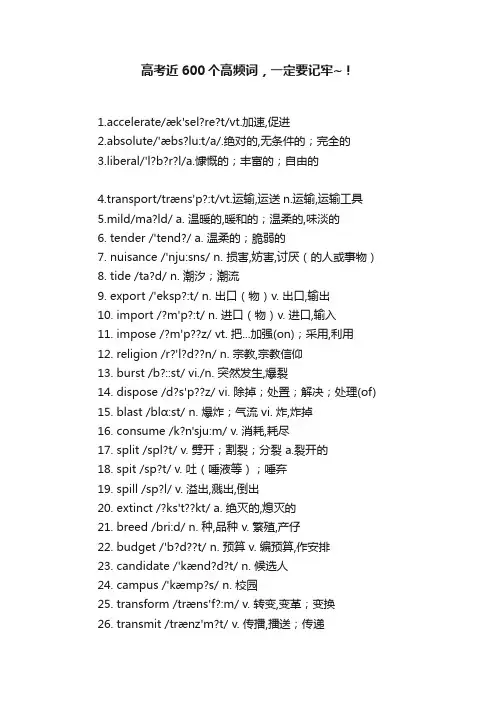 高考近600个高频词，一定要记牢~！