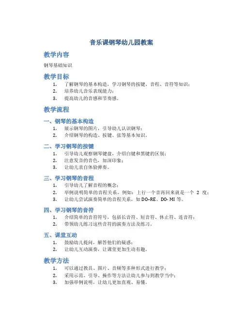 音乐课钢琴幼儿园教案