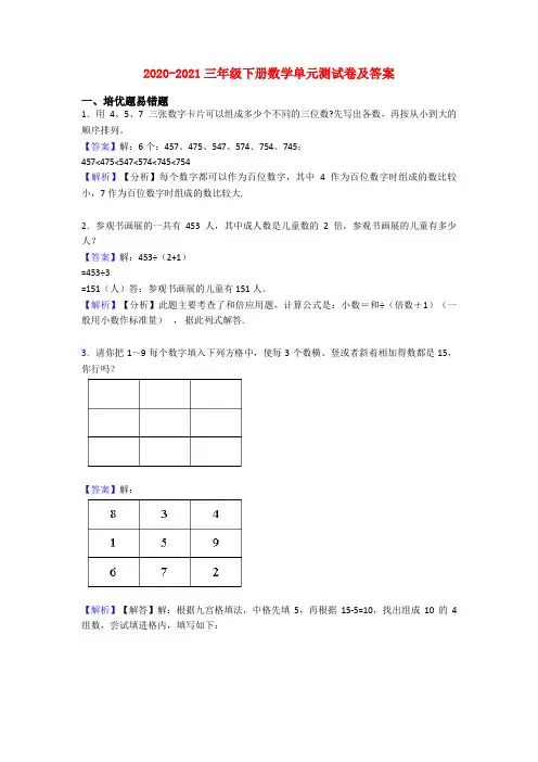 2020-2021三年级下册数学单元测试卷及答案