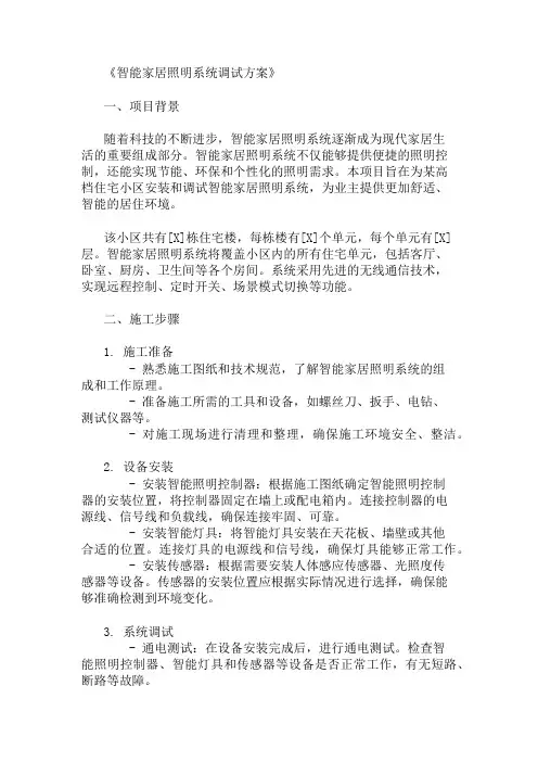 精选智能家居照明系统调试方案