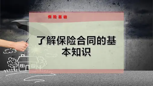 了解保险合同的基本知识PPT模板