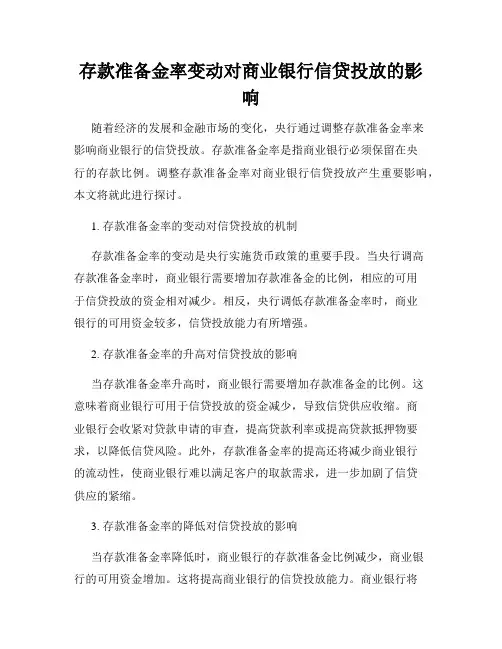 存款准备金率变动对商业银行信贷投放的影响