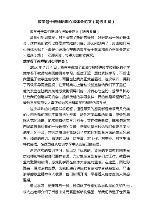 数学骨干教师培训心得体会范文（精选5篇）