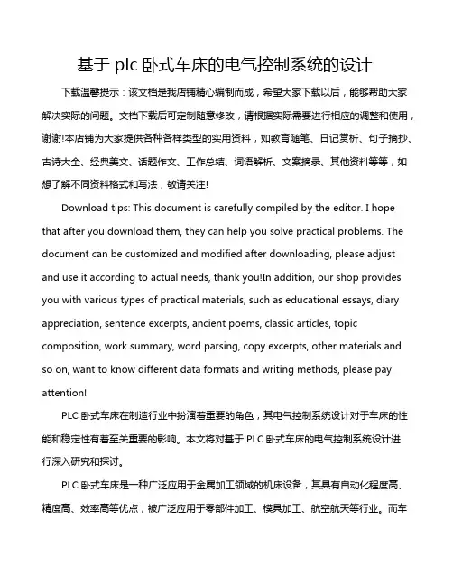 基于plc卧式车床的电气控制系统的设计