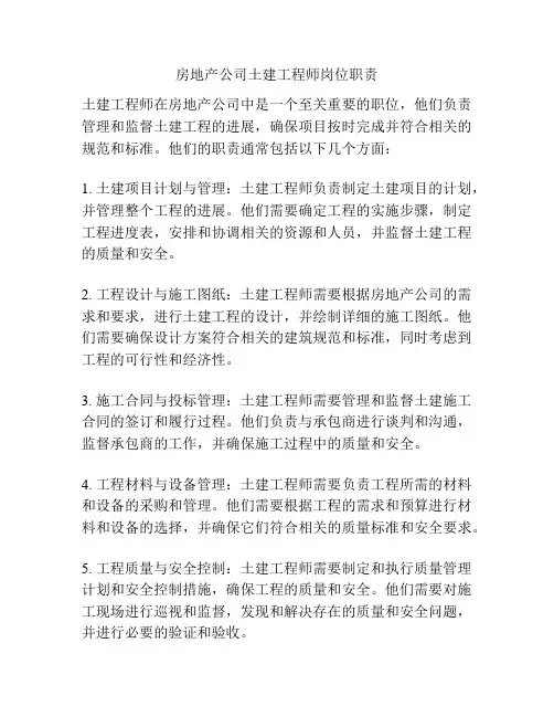 房地产公司土建工程师岗位职责