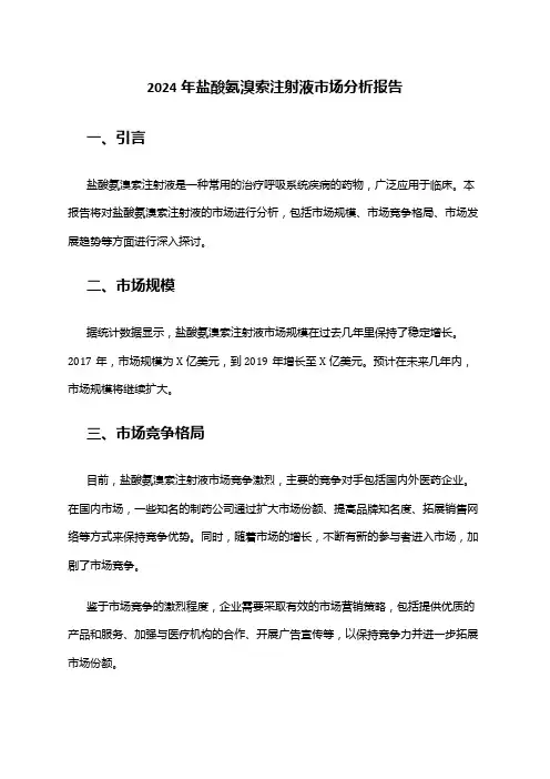 2024年盐酸氨溴索注射液市场分析报告