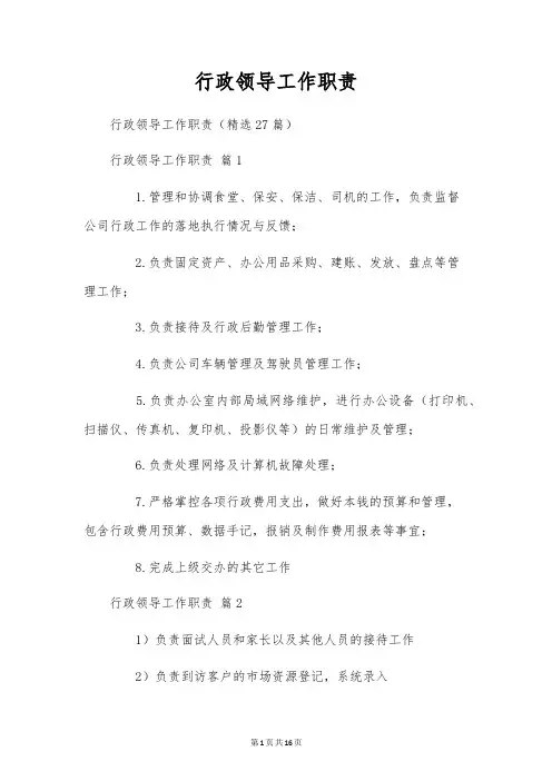 行政领导工作职责