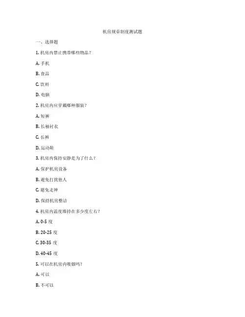 机房规章制度测试题