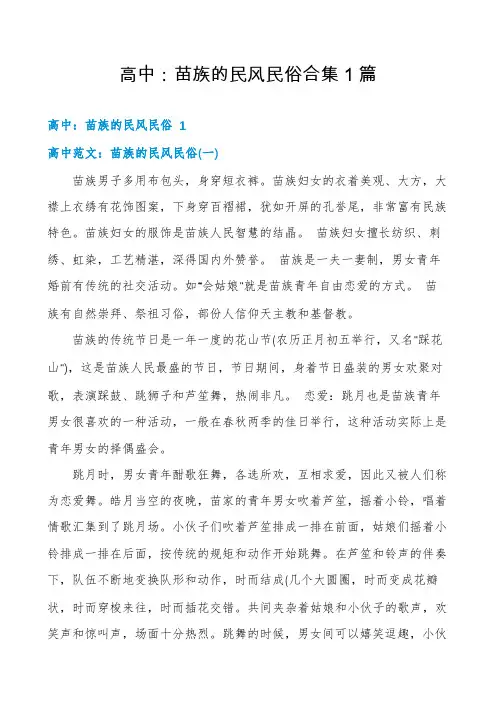 高中：苗族的民风民俗合集1篇