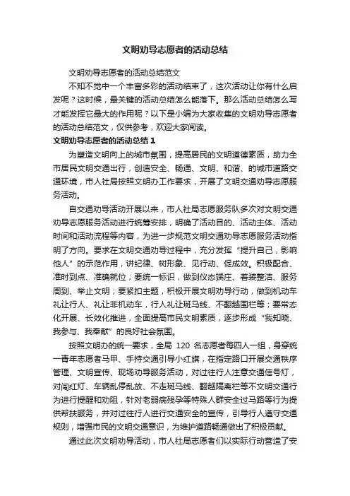 文明劝导志愿者的活动总结范文