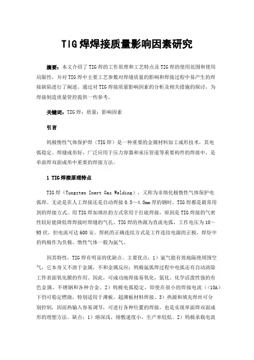 TIG焊焊接质量影响因素研究