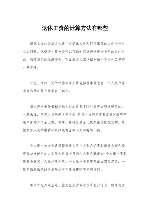 退休工资的计算方法有哪些