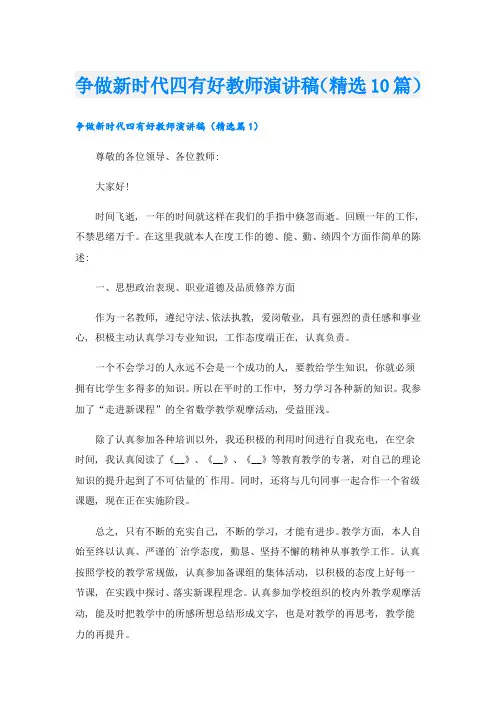 争做新时代四有好教师演讲稿(精选10篇)
