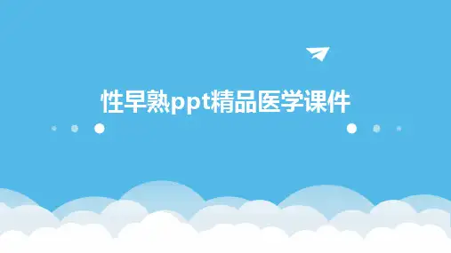 性早熟ppt精品医学课件