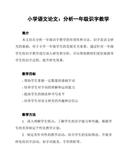小学语文论文：分析一年级识字教学