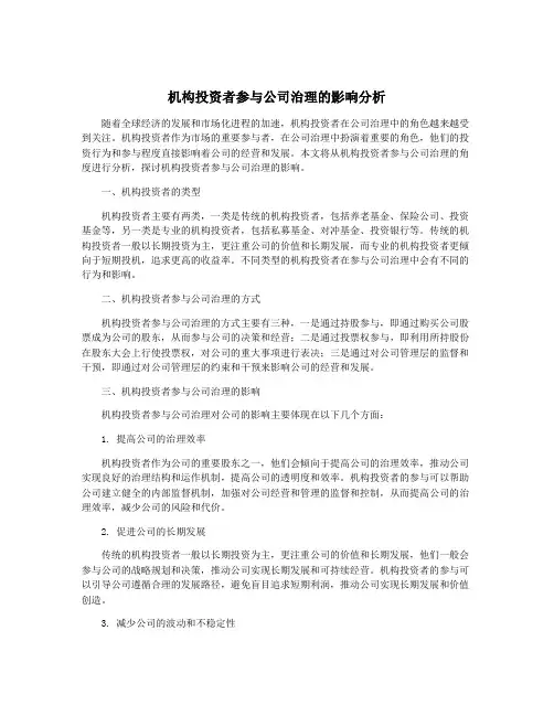机构投资者参与公司治理的影响分析