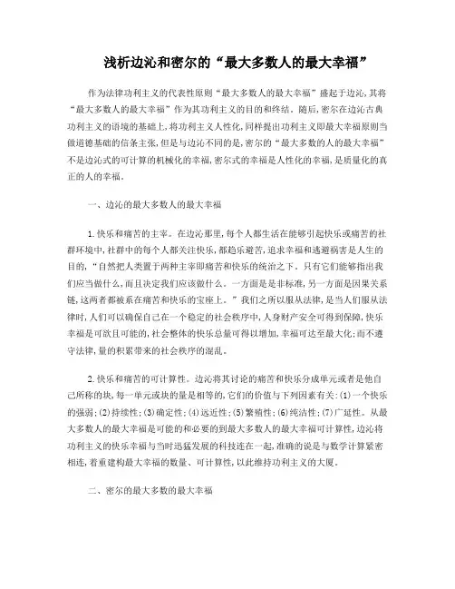浅析边沁和密尔的“最大多数人的最大幸福”