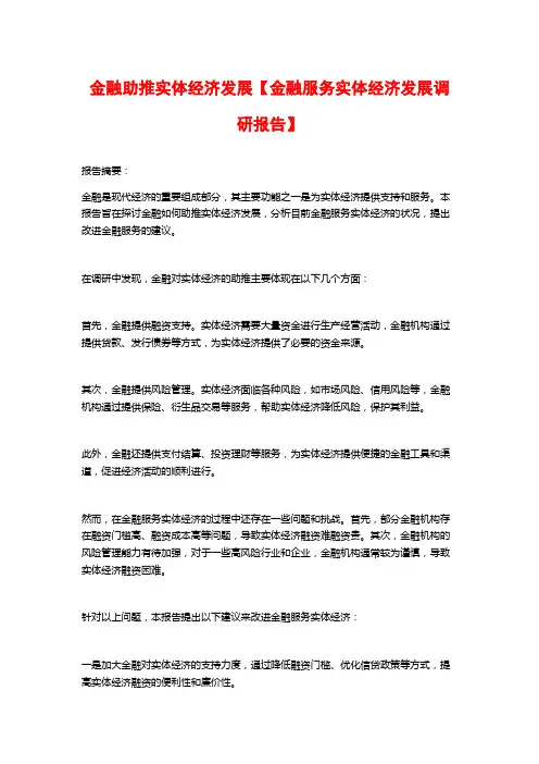 金融助推实体经济发展【金融服务实体经济发展调研报告】