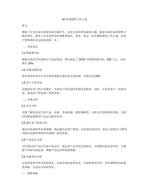 18年度销售工作计划