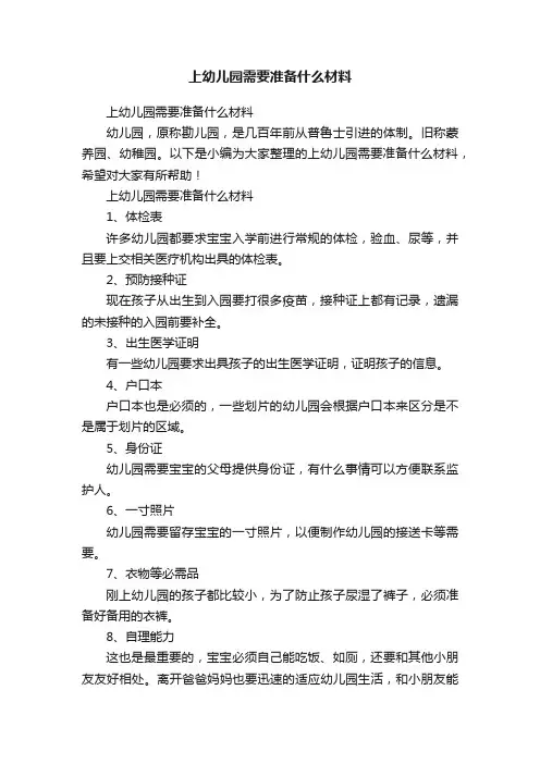 上幼儿园需要准备什么材料