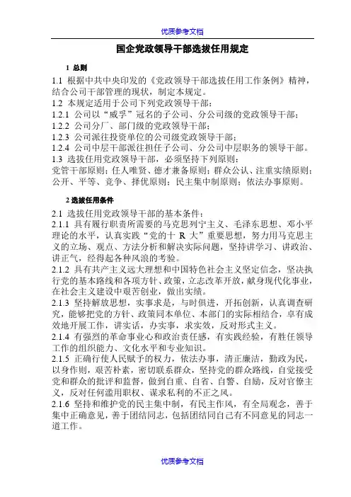 [实用参考]国企党政领导干部选拔任用规定