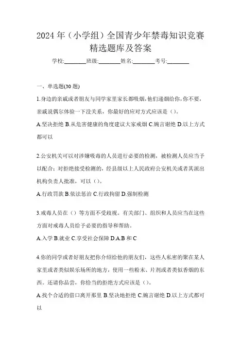2024年(小学组)全国青少年禁毒知识竞赛精选题库及答案
