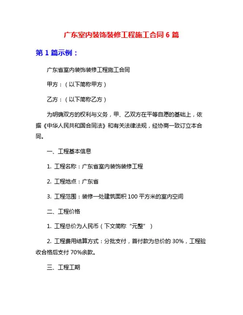 广东室内装饰装修工程施工合同6篇