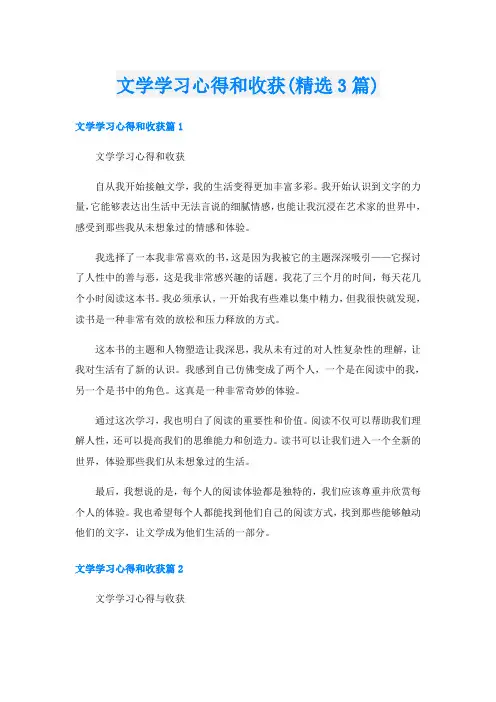 文学学习心得和收获(精选3篇)