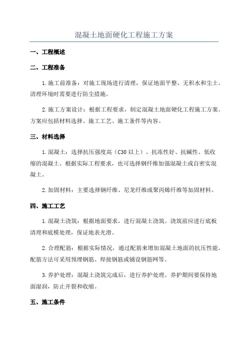 混凝土地面硬化工程施工方案