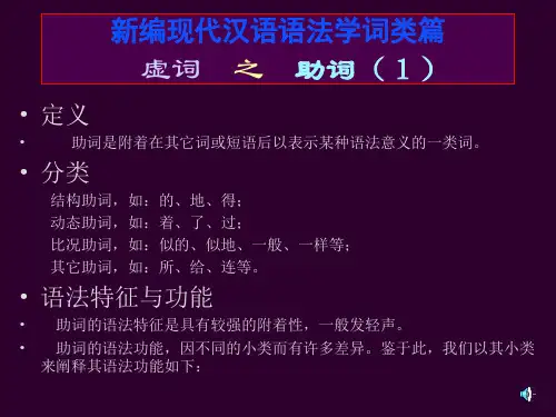 新编现代汉语语法学词类篇虚词之助词(1)